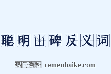 聪明山碑反义词是什么意思的图片